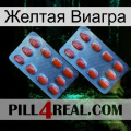 Желтая Виагра 05